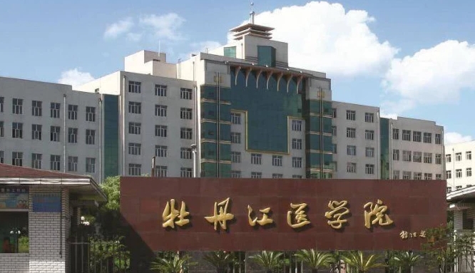 牡丹江醫(yī)學(xué)院評價怎么樣,學(xué)校好不好