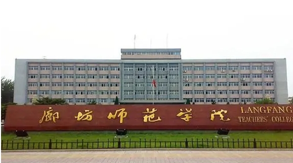 廊坊師范學(xué)院評價怎么樣,學(xué)校好不好