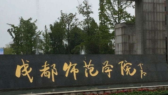成都師范學(xué)院評價怎么樣,學(xué)校好不好