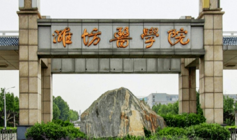 濰坊醫(yī)學院評價怎么樣,學校好不好