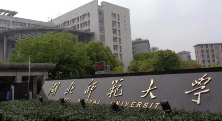 湖北師范大學(xué)是幾本院校 985還是211高校（附重點(diǎn)專(zhuān)業(yè)）