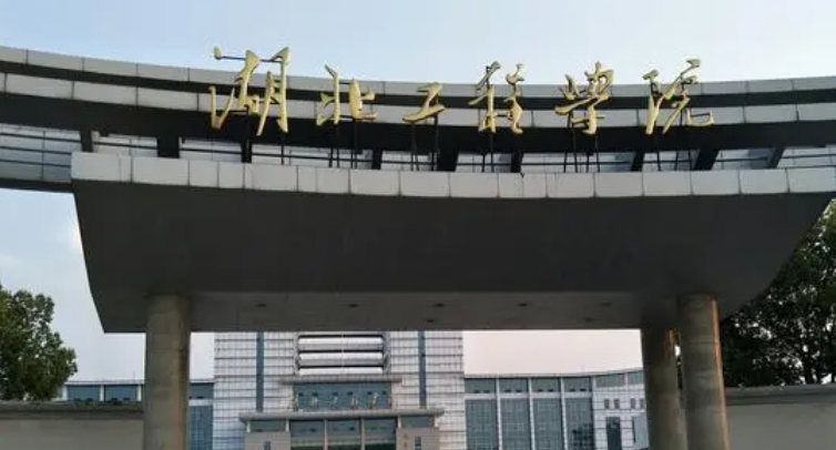 湖北工程學院是幾本院校 985還是211高校（附重點專業(yè)）