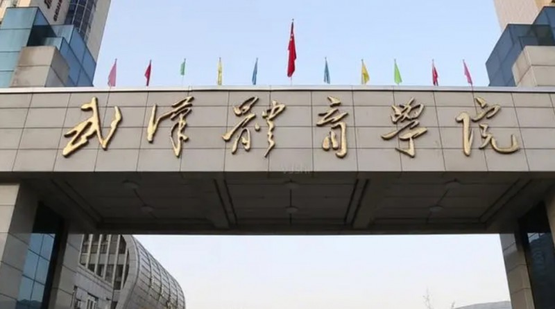 武漢體育學(xué)院是幾本院校 985還是211高校（附重點專業(yè)）