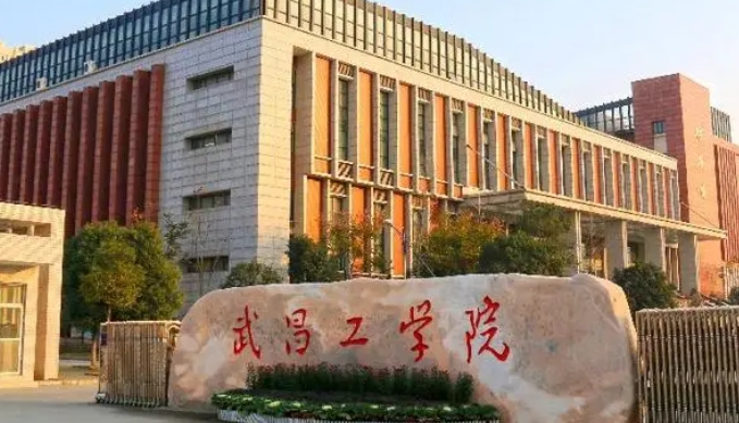 武昌工學(xué)院是幾本院校 985還是211高校（附重點專業(yè)）