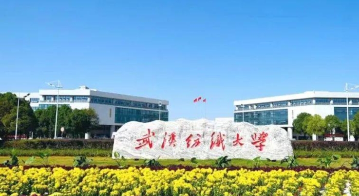 武漢紡織大學(xué)是幾本院校 985還是211高校（附重點專業(yè)）