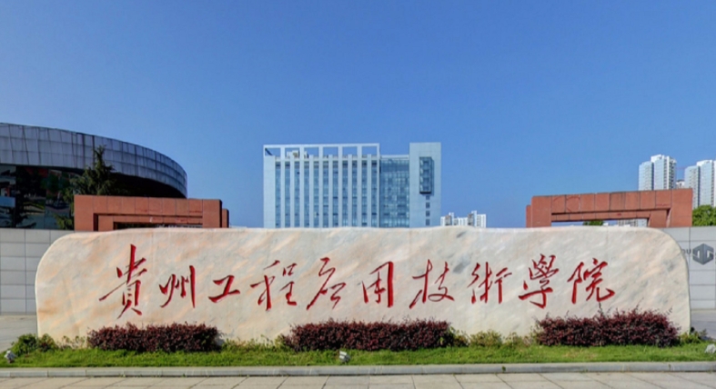 2024貴州工程應(yīng)用技術(shù)學(xué)院評價(jià)怎么樣,學(xué)校好不好