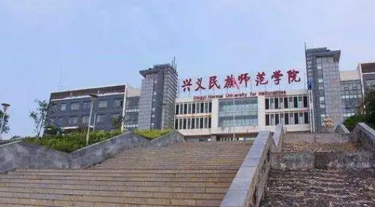 2024興義民族師范學(xué)院評價怎么樣,學(xué)校好不好
