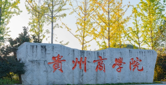 2024貴州商學(xué)院評價怎么樣,學(xué)校好不好