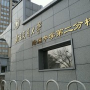 北京交通大學附屬中學第二分校