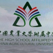 中國農(nóng)業(yè)大學附屬中學