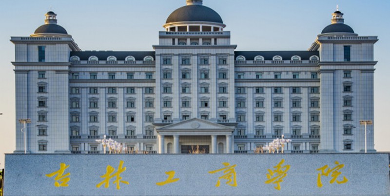 2024吉林工商學(xué)院評價(jià)怎么樣,學(xué)校好不好