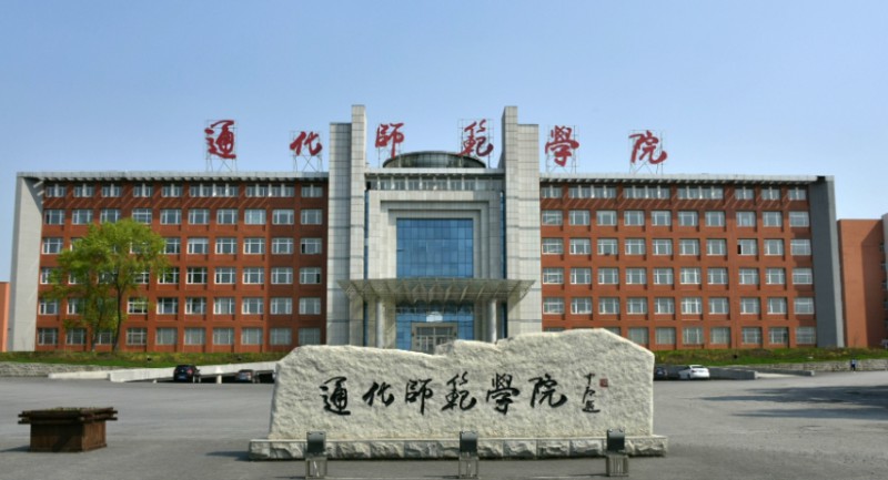 2024通化師范學(xué)院評價怎么樣,學(xué)校好不好