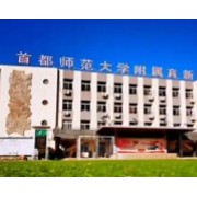 首都師范大學附屬育新學校