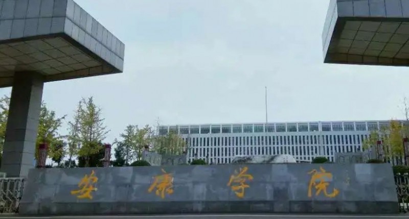 安康學院