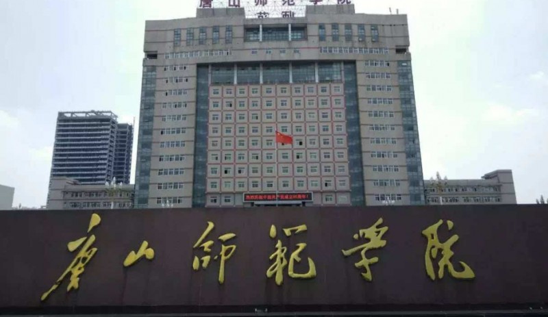 2024唐山師范學(xué)院評(píng)價(jià)怎么樣,學(xué)校好不好