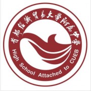 首都經(jīng)濟(jì)貿(mào)易大學(xué)附屬中學(xué)