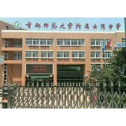 首都師范大學(xué)附屬云崗中學(xué)