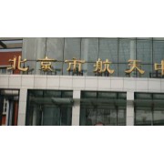 北京市航天中學(xué)