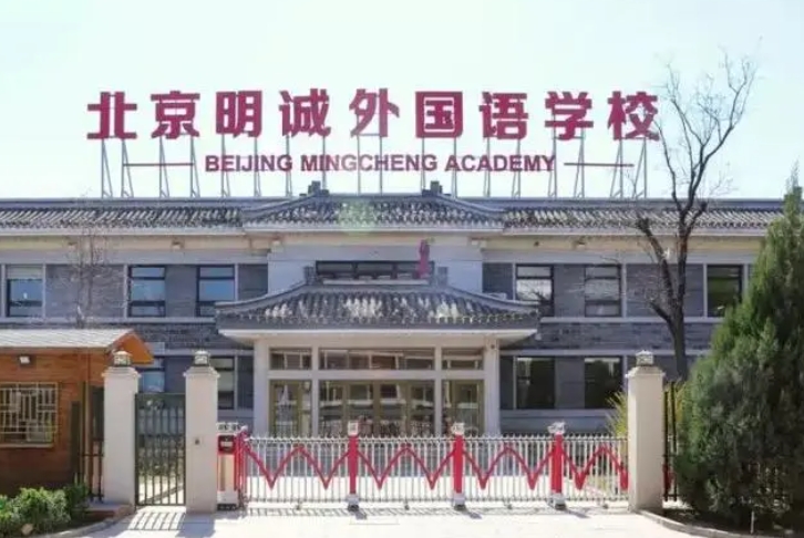 北京明誠(chéng)外國(guó)語(yǔ)學(xué)校地址，乘車路線