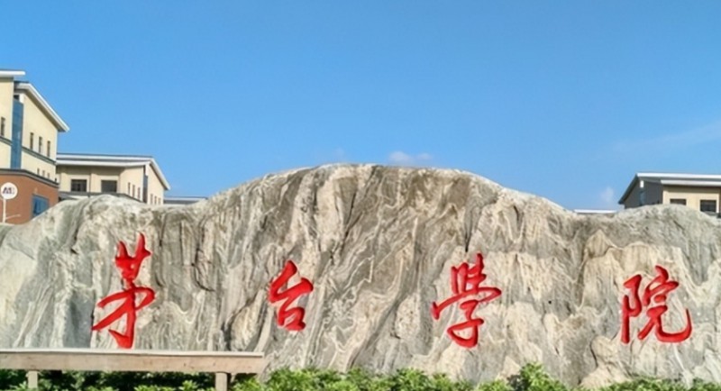 2024茅臺(tái)學(xué)院評(píng)價(jià)怎么樣,學(xué)校好不好