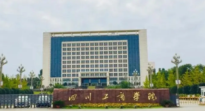 2024四川工商學(xué)院評價(jià)怎么樣,學(xué)校好不好