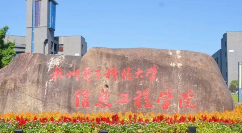 2024杭州電子科技大學(xué)信息工程學(xué)院評(píng)價(jià)怎么樣,學(xué)校好不好