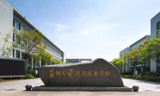 2024蘇州大學(xué)應(yīng)用技術(shù)學(xué)院評價怎么樣,學(xué)校好不好