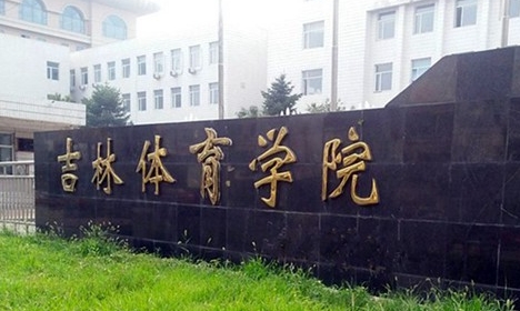 2024吉林體育學(xué)院評價怎么樣,學(xué)校好不好
