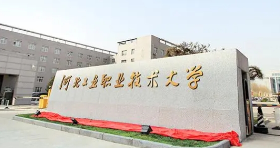 2024河北工業(yè)職業(yè)技術(shù)大學(xué)評價(jià)怎么樣,學(xué)校好不好