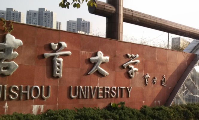 吉首大學(xué)是什么樣的大學(xué)（附王牌特色專業(yè)）