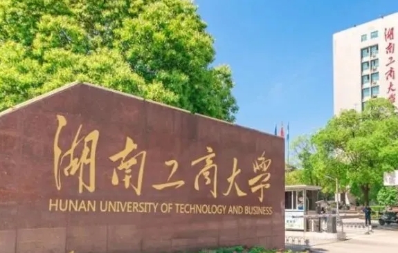 湖南工商大學(xué)是什么樣的大學(xué)（附王牌特色專業(yè)）