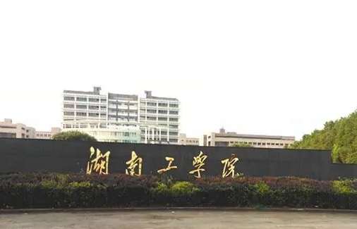 湖南工學院是什么樣的大學（附王牌特色專業(yè)）