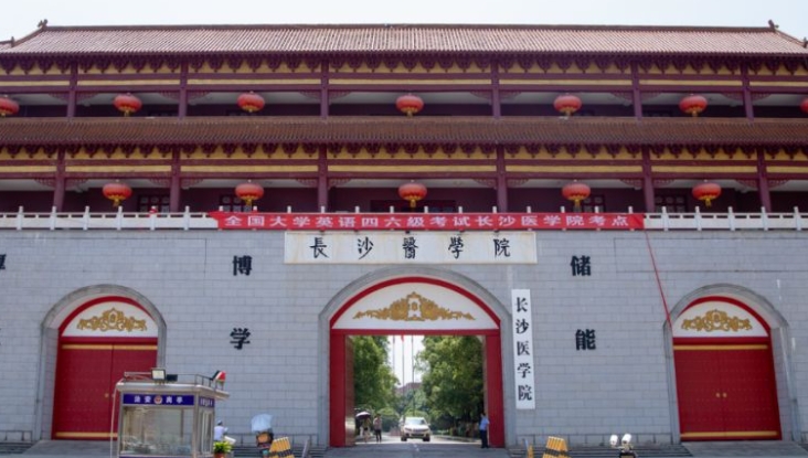 長(zhǎng)沙醫(yī)學(xué)院是什么樣的大學(xué)（附王牌特色專業(yè)）