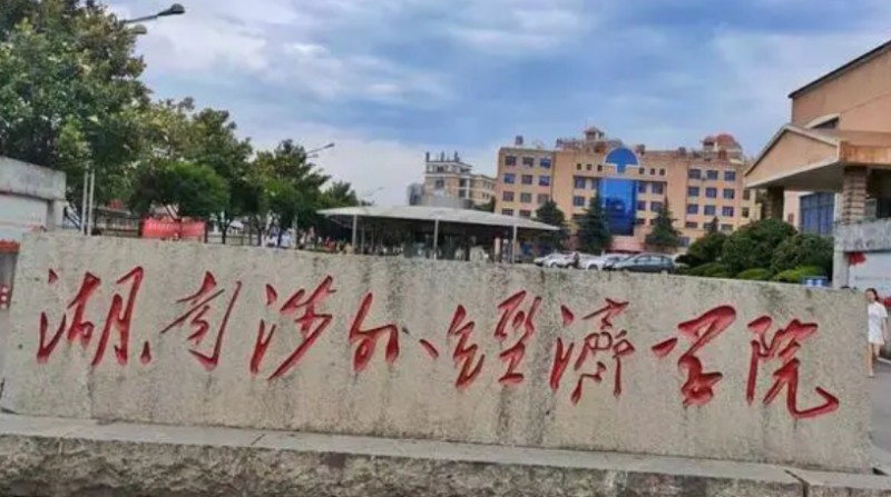 湖南涉外經(jīng)濟(jì)學(xué)院是什么樣的大學(xué)（附王牌特色專(zhuān)業(yè)）