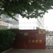 北京市平谷區(qū)精英未來(lái)學(xué)校