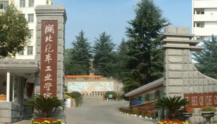 湖北汽車工業(yè)學院科技學院是什么樣的大學（附王牌特色專業(yè)）