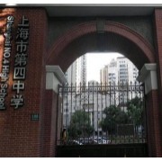 上海市第四中學