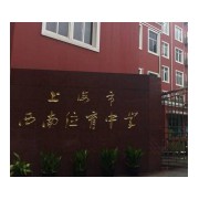 上海市西南位育中學