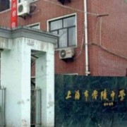 上海市零陵中學