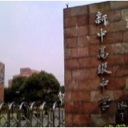 上海市新中高級中學