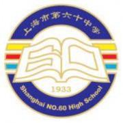 上海市第六十中學