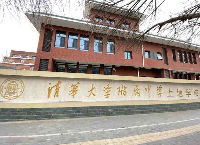 清華大學(xué)附屬中學(xué)上地學(xué)校地址，乘車路線