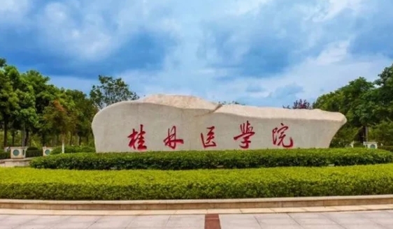 桂林醫(yī)學(xué)院是什么樣的大學(xué)（附王牌特色專業(yè)）