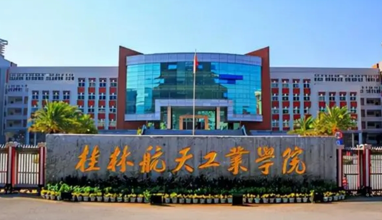 桂林航天工業(yè)學院是什么樣的大學（附王牌特色專業(yè)）
