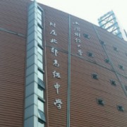 上海財(cái)經(jīng)大學(xué)附屬北郊高級(jí)中學(xué)