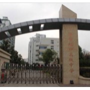上海市虹口高級(jí)中學(xué)