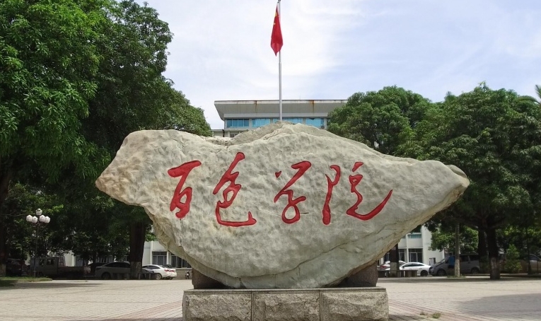 百色學院是什么樣的大學（附王牌特色專業(yè)）