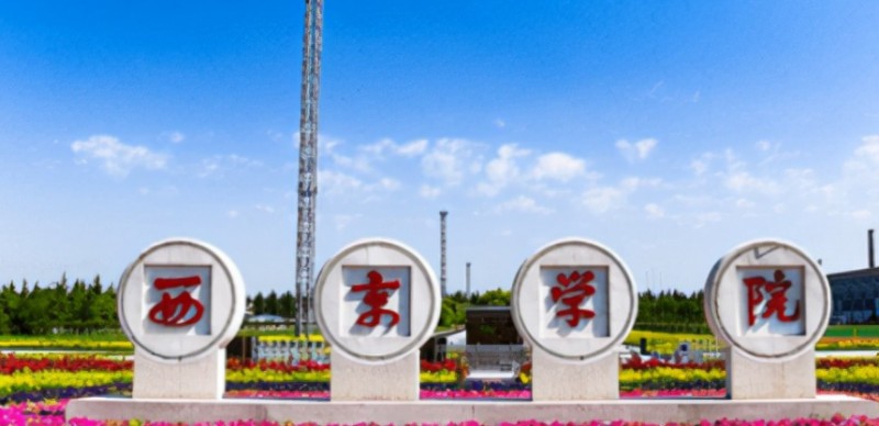 2024西京學(xué)院評價(jià)怎么樣,學(xué)校好不好
