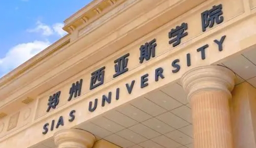 2024鄭州西亞斯學院評價怎么樣,學校好不好