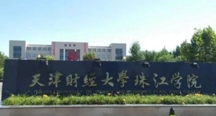 2024天津財經(jīng)大學(xué)珠江學(xué)院評價怎么樣,學(xué)校好不好